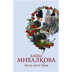АСТ Елена Михалкова "Ваш ход, миссис Норидж"