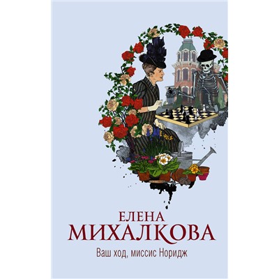 АСТ Елена Михалкова "Ваш ход, миссис Норидж"