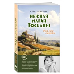 Эксмо Юлия Евдокимова "Нежная магия Тосканы"