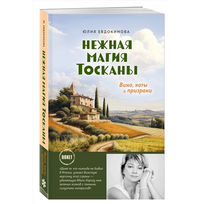 Эксмо Юлия Евдокимова "Нежная магия Тосканы"