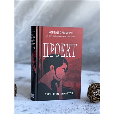 Эксмо Кортни Саммерс "Проект"