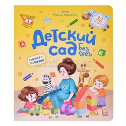 Книжка с окошками. Детский сад без слёз