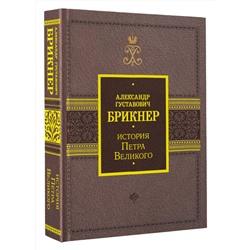АСТ Брикнер А.Г. "История Петра Великого"