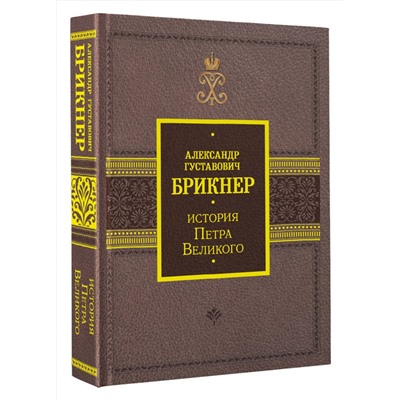 АСТ Брикнер А.Г. "История Петра Великого"