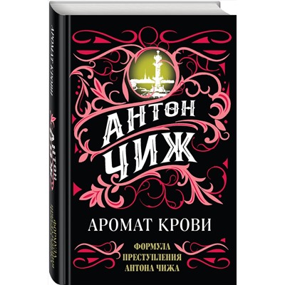 Эксмо Антон Чиж "Аромат крови"