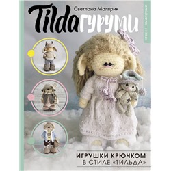 АСТ Светлана Малярик "TILDAгуруми. Игрушки крючком в стиле «тильда». Проект амигуруми"