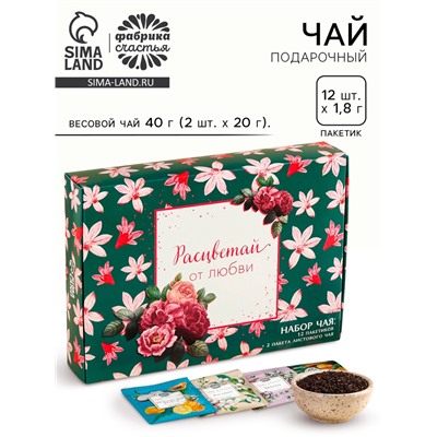 Чай подарочный «Расцветай от любви», весовой чай 40 г (2 шт. × 20 г)., чай в пакетиках 21.6 (12 шт. × 1.8 г).
