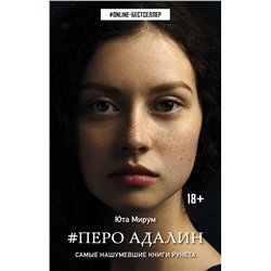АСТ Юта Мирум "Перо Адалин"