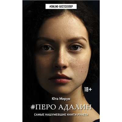 АСТ Юта Мирум "Перо Адалин"