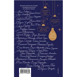 АСТ Габриэль Коста, Алла Грин, Леа Стенберг, Мия Лавьер, Сэм Альфсен, Паркер Оушен, Катерина Райдер, Тория Дрим, Саша Арсланова, Даша Клубук, Мэри Соммер, Юна Ким, Дарья Кочерова, Маргарита Боулес, Саша Паулан, Татьяна Минаева, Ольга Борискова, Анастасия Волжская и Валерия Яблонцева, Валентайн Соль, Дан "Зимняя романтика. Книга-адвент о любви"