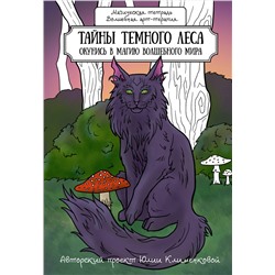 АСТ Lokrawn "Тайны темного леса. Окунись в магию волшебного мира"