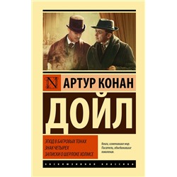 АСТ Артур Конан Дойл "Этюд в багровых тонах. Знак четырех. Записки о Шерлоке Холмсе"