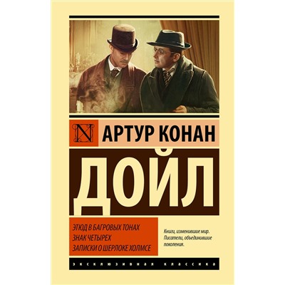 АСТ Артур Конан Дойл "Этюд в багровых тонах. Знак четырех. Записки о Шерлоке Холмсе"