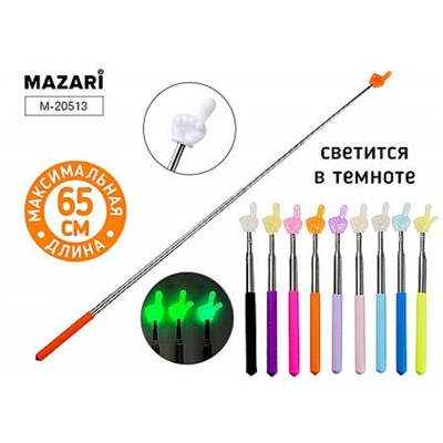 Указка телескопическая С ПАЛЬЦЕМ, макс. длина 65 см, ассорти светящаяся в темноте  M-20513 Mazari