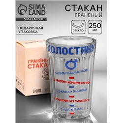 Стакан граненый «Холостяку», 250 мл