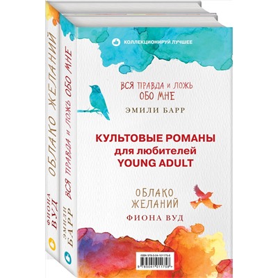 343557 Эксмо Барр Э., Вуд Ф. "Комплект из книг: Облако Желаний + Вся правда и ложь обо мне"