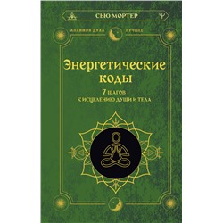 АСТ Сью Мортер "Энергетические коды. 7 шагов к исцелению души и тела"