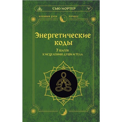 АСТ Сью Мортер "Энергетические коды. 7 шагов к исцелению души и тела"