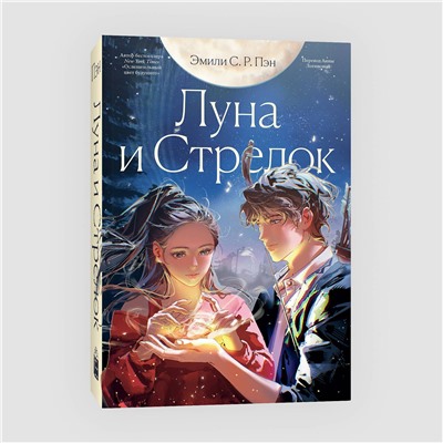 464488 Эксмо Эмили С.Р. Пэн "Луна и Стрелок"