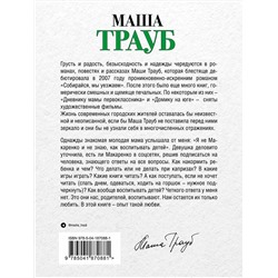 Эксмо Маша Трауб "Не мамкай!"