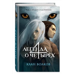 Эксмо Кассандра О’Доннелл "Клан волков (#1)"