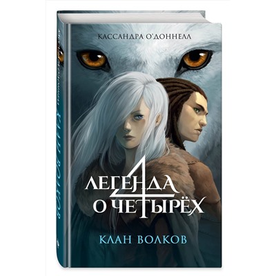 Эксмо Кассандра О’Доннелл "Клан волков (#1)"