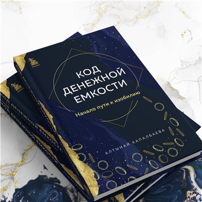 Эксмо Алтынай Капалбаева "Код денежной емкости. Начало пути к изобилию"