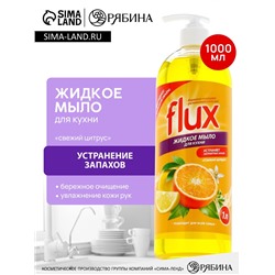 Мыло для рук кухонное, 1000 мл, аромат цитруса, FLUX