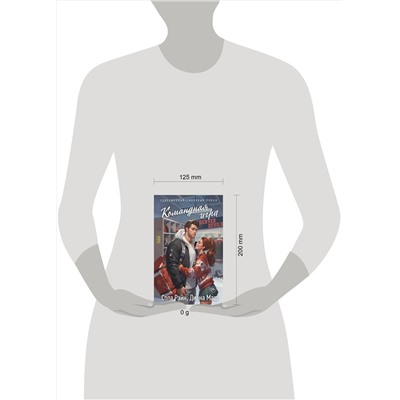 АСТ Сола Рэйн, Диана Маш "Командная игра"