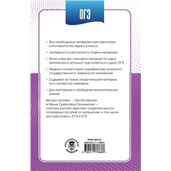 АСТ Слонимский Л.И., Слонимская И.С. "ОГЭ. Математика в инфографике"