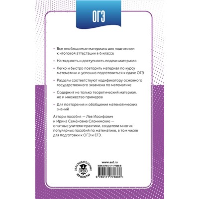 АСТ Слонимский Л.И., Слонимская И.С. "ОГЭ. Математика в инфографике"