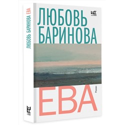 АСТ Любовь Баринова "Ева"