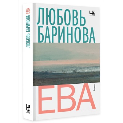 АСТ Любовь Баринова "Ева"