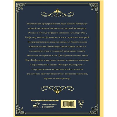АСТ Рокфеллер Д. "Мемуары миллиардера с современными комментариями"