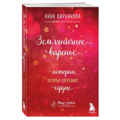 Эксмо Анна Кирьянова "Земляничное варенье. Истории, которые согревают сердце"
