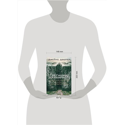 364245 АСТ Джеймс Дэшнер "Бегущий в Лабиринте. Испытание огнем. Лекарство от смерти"