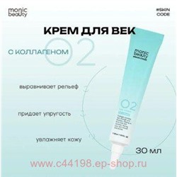 Корея Code Monic Beauty Крем для век Коллаген 02 30 мл