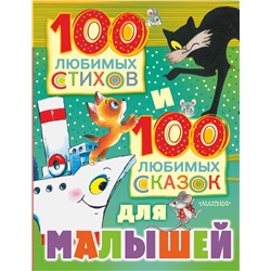 АСТ Цыферов Г.М., Маршак С.Я., Бианки В.В., Орлов В.Н., Успенский Э.Н. "100 любимых стихов и 100 любимых сказок для малышей"