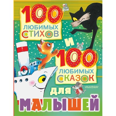 АСТ Цыферов Г.М., Маршак С.Я., Бианки В.В., Орлов В.Н., Успенский Э.Н. "100 любимых стихов и 100 любимых сказок для малышей"