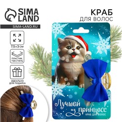 Краб для волос с бантом новогодний «Лучшей из принцесс», 7,5 х 3 см