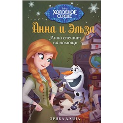 Эксмо Эрика Дэвид "Анна спешит на помощь. Холодное сердце_"