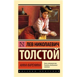 АСТ Лев Николаевич Толстой "Анна Каренина"