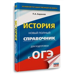 АСТ Баранов П.А. "ОГЭ. История. Новый полный справочник для подготовки к ОГЭ"