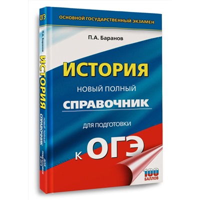 АСТ Баранов П.А. "ОГЭ. История. Новый полный справочник для подготовки к ОГЭ"