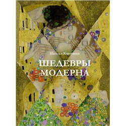 АСТ Наталья Кортунова "Шедевры модерна"