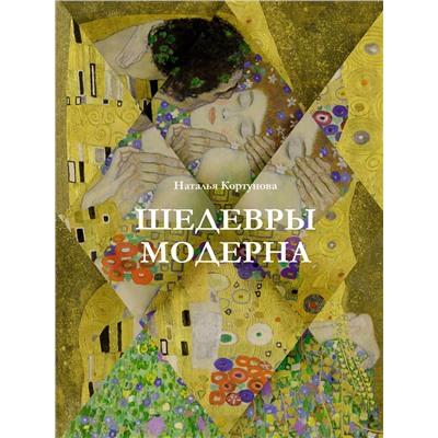 АСТ Наталья Кортунова "Шедевры модерна"