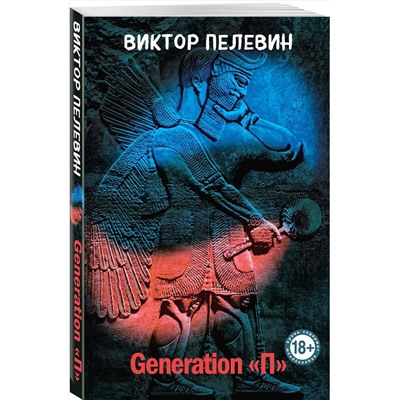 Эксмо Виктор Пелевин "Generation "П""