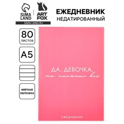 Ежедневник А5, 80 л. Тонкая обложка «Сможешь всё»