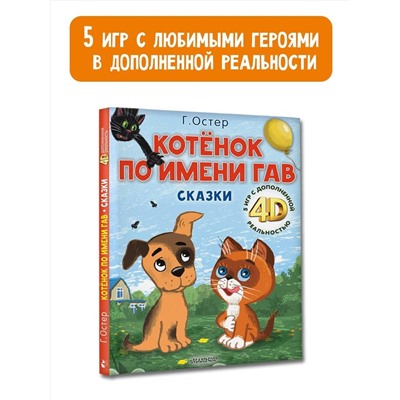 АСТ Остер Г.Б. "Котёнок по имени Гав. Сказки + 5 игр 4D"