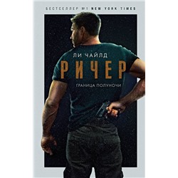 Эксмо Ли Чайлд "Ричер. Граница полуночи"